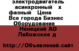 электродвигатель асинхронный 3-х фазный › Цена ­ 100 - Все города Бизнес » Оборудование   . Ненецкий АО,Лабожское д.